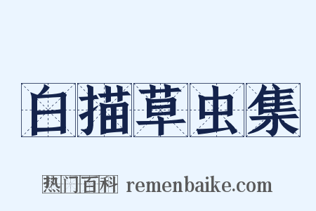 白描草虫集是什么意思的图片